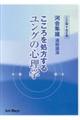 こころを処方するユングの心理学（ＣＤ版・全６巻）