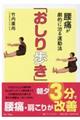 腰痛が劇的に治る運動法「おしり歩き」