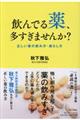 飲んでる薬、多すぎませんか？