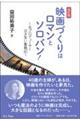 映画づくりはロマンとソロバン！　改訂版