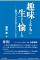 趣味とともに生きる愉しみ 趣味は人生を豊かにしてくれる