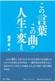この言葉この曲が人生を変えた