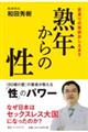 熟年からの性 若返りの秘訣おしえます