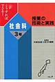 こうすればできる！授業の技術と実践　社会科３年