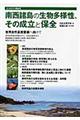 南西諸島の生物多様性、その成立と保全