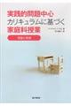 実践的問題中心カリキュラムに基づく家庭科授業