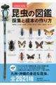 昆虫の図鑑　増補改訂第２版