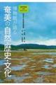 博物館が語る奄美の自然・歴史・文化