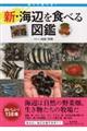 新・海辺を食べる図鑑