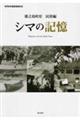 徳之島町史　民俗編　シマの記憶