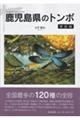 鹿児島県のトンボ・解説編