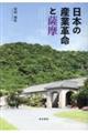 日本の産業革命と薩摩