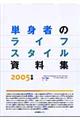 単身者のライフスタイル資料集　２００５年版