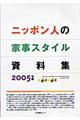 ニッポン人の家事スタイル資料集　２００５年版