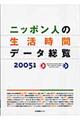 ニッポン人の生活時間データ総覧　２００５年版