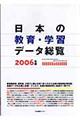 日本の教育・学習データ総覧　２００６年版