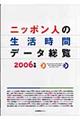 ニッポン人の生活時間データ総覧　２００６年版