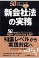 ５０のキーワードで知る図解新会社法の実務