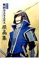 劇場版戦国ＢＡＳＡＲＡーＴｈｅ　Ｌａｓｔ　Ｐａｒｔｙー原画集