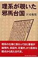 理系が覗いた邪馬台国