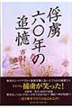 俘虜六〇年の追憶