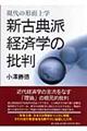 新古典派経済学の批判