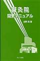 鍼灸院開業マニュアル