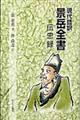 景岳全書 伝忠録