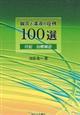 鍼灸と湯液の症例１００選