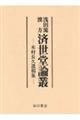 浅田流漢方済世堂論叢