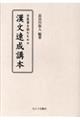 古医書を読むための漢文速成講本