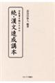 古医書を読むための続・漢文速成講本