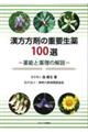 漢方方剤の重要生薬１００選ー薬能と薬理の解説ー