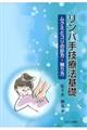 リンパ手技療法基礎　ムクミとコリの診方・触り方