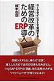 経営改革のためのＥＲＰ導入