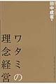 ワタミの理念経営