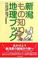 新潟もの知り地理ブック