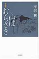 山はむらさき 新装版