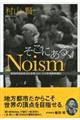 そこにある、Ｎｏｉｓｍ