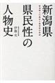 新潟県県民性の人物史