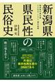 新潟県県民性の民俗史