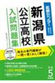 新潟県公立高校入試問題集　令和５年度版