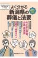 よく分かる新潟県の葬儀と法要