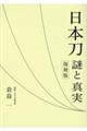 日本刀謎と真実