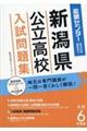 新潟県公立高校入試問題集　令和６年度版