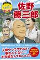 まんがにいがた偉人伝　佐野藤三郎