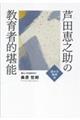 芦田恵之助の教育者的堪能 読み方教授編