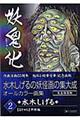 妖鬼化（むじゃら）　２（中部編）