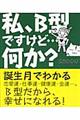 私、Ｂ型ですけど…何か？