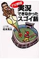 プロ野球・実況できなかったスゴイ話